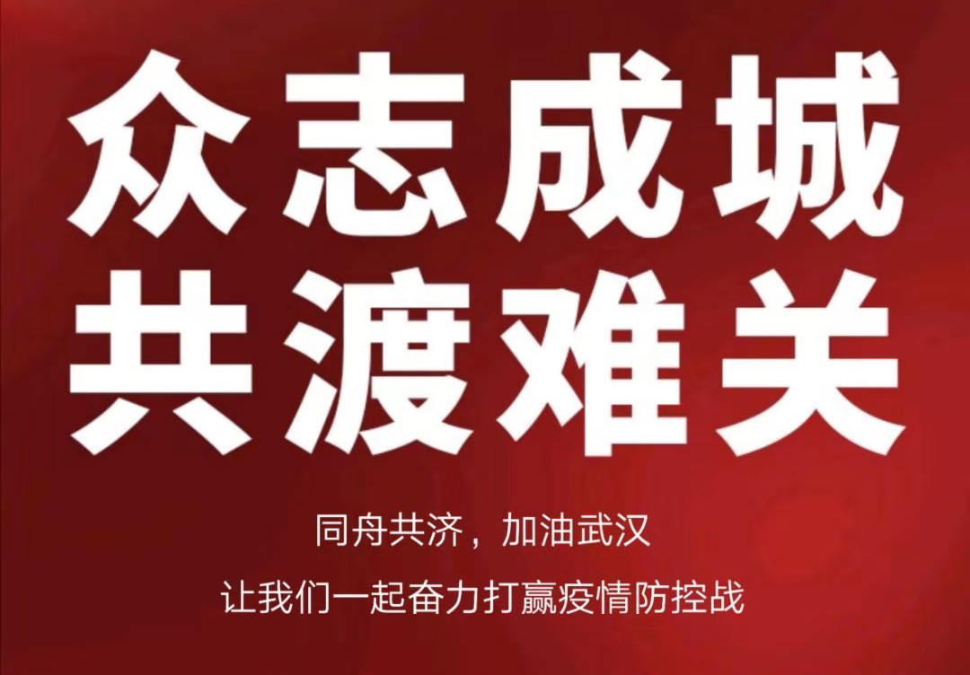攜手抗擊疫情，合力共渡難關(guān)